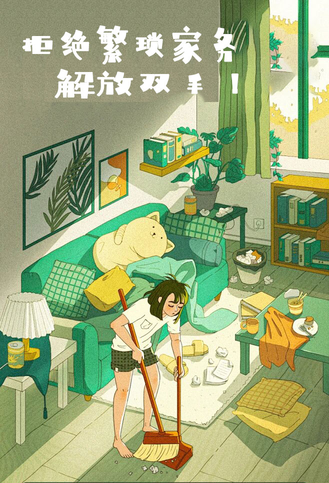 拒絕繁瑣家務，解放雙手，還您一個溫馨干凈的家